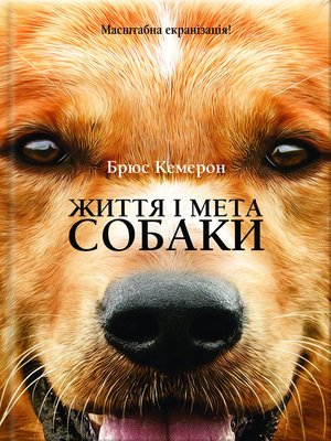 cover image of Життя і мета собаки